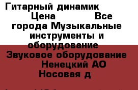 Гитарный динамик FST16ohm › Цена ­ 2 000 - Все города Музыкальные инструменты и оборудование » Звуковое оборудование   . Ненецкий АО,Носовая д.